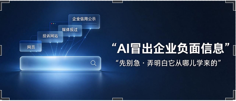 AI 上冒出企业负面信息？先弄明白它是从哪儿学来的